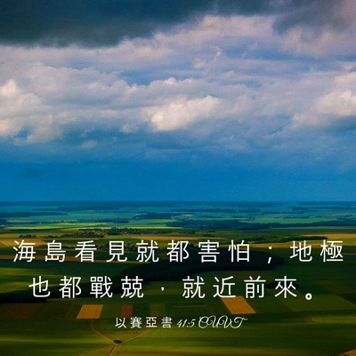 Picture 03 - 以 賽 亞 書 41:5 CUVT - 海 島 看 見 就 都 害 怕 ； 地 極 也 - Bible Verse Picture