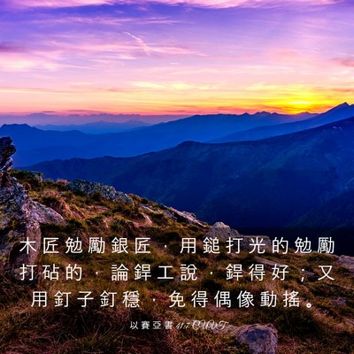 Picture 03 - 以 賽 亞 書 41:7 CUVT - 木 匠 勉 勵 銀 匠 ， 用 鎚 打 光 的 - Bible Verse Picture