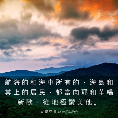 Picture 03 - 以 賽 亞 書 42:10 CUVT - 航 海 的 和 海 中 所 有 的 ， 海 島 - Bible Verse Picture