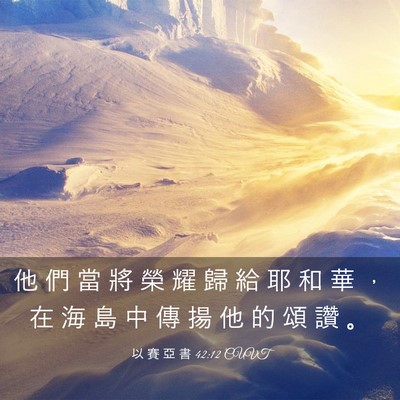 Picture 03 - 以 賽 亞 書 42:12 CUVT - 他 們 當 將 榮 耀 歸 給 耶 和 華 ， - Bible Verse Picture