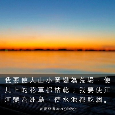 Picture 03 - 以 賽 亞 書 42:15 CUVT - 我 要 使 大 山 小 岡 變 為 荒 場 ， - Bible Verse Picture