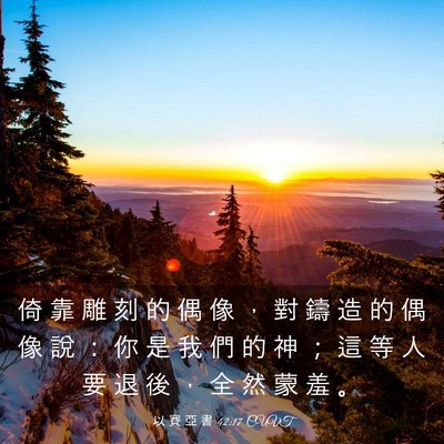 Picture 03 - 以 賽 亞 書 42:17 CUVT - 倚 靠 雕 刻 的 偶 像 ， 對 鑄 造 的 - Bible Verse Picture
