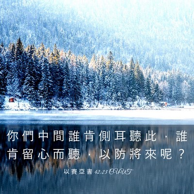 Picture 03 - 以 賽 亞 書 42:23 CUVT - 你 們 中 間 誰 肯 側 耳 聽 此 ， 誰 - Bible Verse Picture