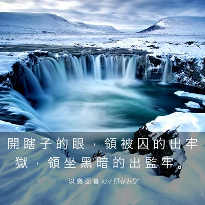 Picture 03 - 以 賽 亞 書 42:7 CUVT - 開 瞎 子 的 眼 ， 領 被 囚 的 出 牢 - Bible Verse Picture