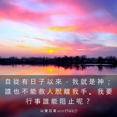 Picture 03 - 以 賽 亞 書 43:13 CUVT - 自 從 有 日 子 以 來 ， 我 就 是 神 - Bible Verse Picture