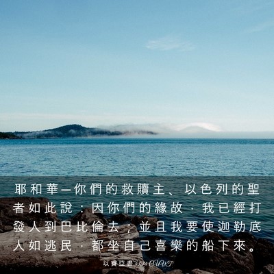Picture 03 - 以 賽 亞 書 43:14 CUVT - 耶 和 華 ─ 你 們 的 救 贖 主 、 以 - Bible Verse Picture