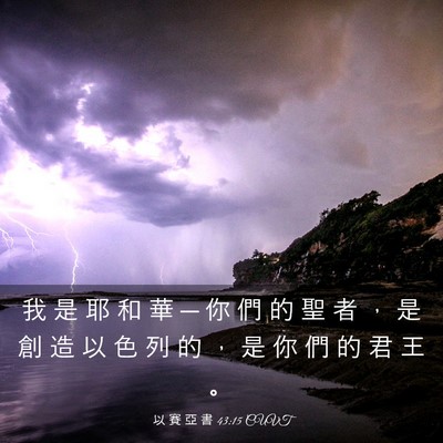 Picture 03 - 以 賽 亞 書 43:15 CUVT - 我 是 耶 和 華 ─ 你 們 的 聖 者 ， - Bible Verse Picture