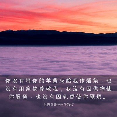 Picture 03 - 以 賽 亞 書 43:23 CUVT - 你 沒 有 將 你 的 羊 帶 來 給 我 作 - Bible Verse Picture