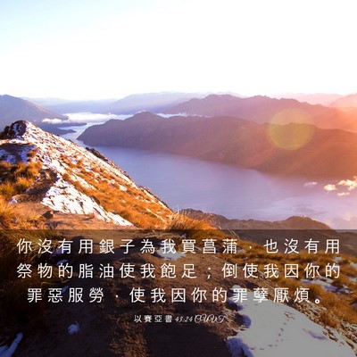 Picture 03 - 以 賽 亞 書 43:24 CUVT - 你 沒 有 用 銀 子 為 我 買 菖 蒲 ， - Bible Verse Picture