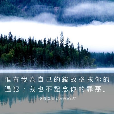 Picture 03 - 以 賽 亞 書 43:25 CUVT - 惟 有 我 為 自 己 的 緣 故 塗 抹 你 - Bible Verse Picture