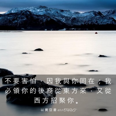 Picture 03 - 以 賽 亞 書 43:5 CUVT - 不 要 害 怕 ， 因 我 與 你 同 在 ； - Bible Verse Picture