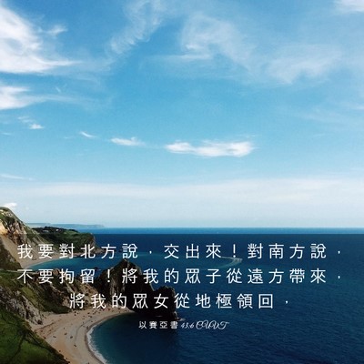 Picture 03 - 以 賽 亞 書 43:6 CUVT - 我 要 對 北 方 說 ， 交 出 來 ！ 對 - Bible Verse Picture