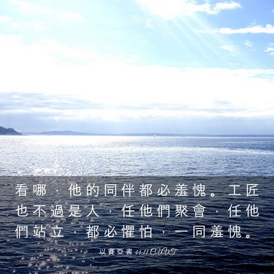 Picture 03 - 以 賽 亞 書 44:11 CUVT - 看 哪 ， 他 的 同 伴 都 必 羞 愧 。 - Bible Verse Picture