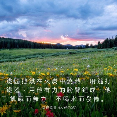 Picture 03 - 以 賽 亞 書 44:12 CUVT - 鐵 匠 把 鐵 在 火 炭 中 燒 熱 ， 用 - Bible Verse Picture
