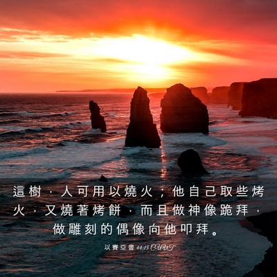 Picture 03 - 以 賽 亞 書 44:15 CUVT - 這 樹 ， 人 可 用 以 燒 火 ； 他 自 - Bible Verse Picture