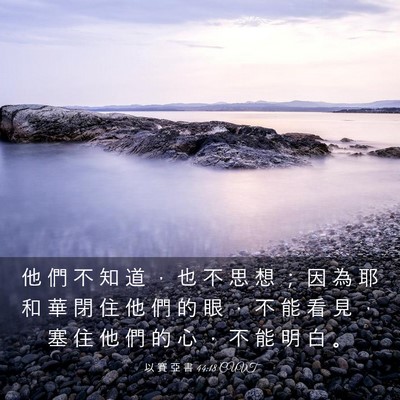Picture 03 - 以 賽 亞 書 44:18 CUVT - 他 們 不 知 道 ， 也 不 思 想 ； 因 - Bible Verse Picture