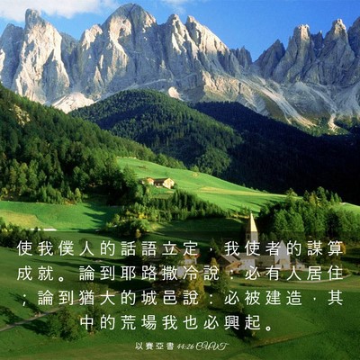 Picture 03 - 以 賽 亞 書 44:26 CUVT - 使 我 僕 人 的 話 語 立 定 ， 我 使 - Bible Verse Picture