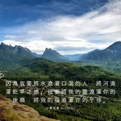 Picture 03 - 以 賽 亞 書 44:3 CUVT - 因 為 我 要 將 水 澆 灌 口 渴 的 人 - Bible Verse Picture