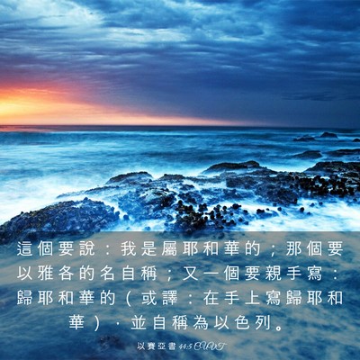 Picture 03 - 以 賽 亞 書 44:5 CUVT - 這 個 要 說 ： 我 是 屬 耶 和 華 的 - Bible Verse Picture