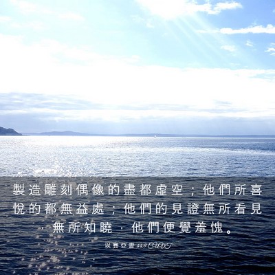 Picture 03 - 以 賽 亞 書 44:9 CUVT - 製 造 雕 刻 偶 像 的 盡 都 虛 空 ； - Bible Verse Picture