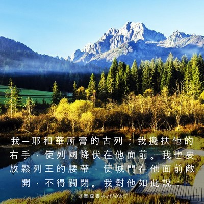 Picture 03 - 以 賽 亞 書 45:1 CUVT - 我 ─ 耶 和 華 所 膏 的 古 列 ； 我 - Bible Verse Picture