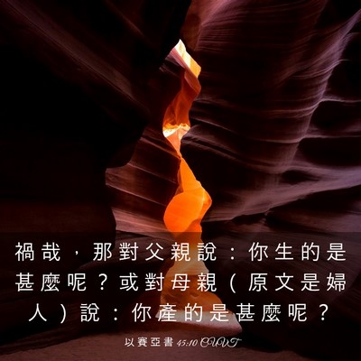 Picture 03 - 以 賽 亞 書 45:10 CUVT - 禍 哉 ， 那 對 父 親 說 ： 你 生 的 - Bible Verse Picture