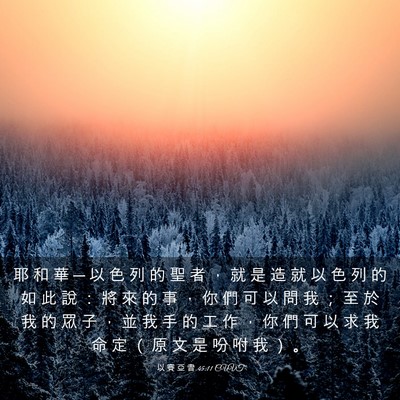 Picture 03 - 以 賽 亞 書 45:11 CUVT - 耶 和 華 ─ 以 色 列 的 聖 者 ， 就 - Bible Verse Picture