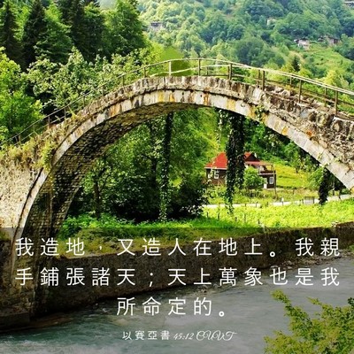 Picture 03 - 以 賽 亞 書 45:12 CUVT - 我 造 地 ， 又 造 人 在 地 上 。 我 - Bible Verse Picture