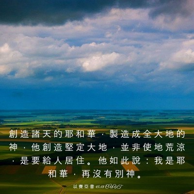 Picture 03 - 以 賽 亞 書 45:18 CUVT - 創 造 諸 天 的 耶 和 華 ， 製 造 成 - Bible Verse Picture