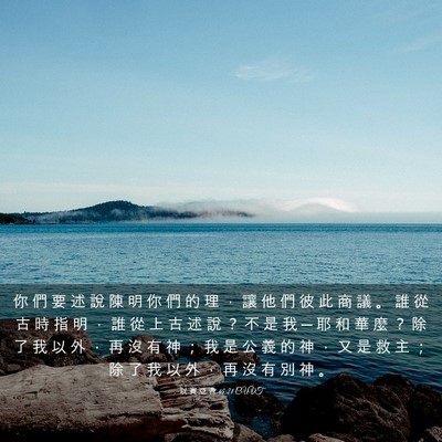 Picture 03 - 以 賽 亞 書 45:21 CUVT - 你 們 要 述 說 陳 明 你 們 的 理 ， - Bible Verse Picture