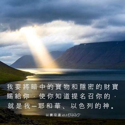 Picture 03 - 以 賽 亞 書 45:3 CUVT - 我 要 將 暗 中 的 寶 物 和 隱 密 的 - Bible Verse Picture