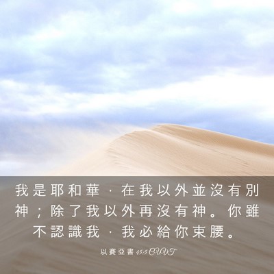 Picture 03 - 以 賽 亞 書 45:5 CUVT - 我 是 耶 和 華 ， 在 我 以 外 並 沒 - Bible Verse Picture
