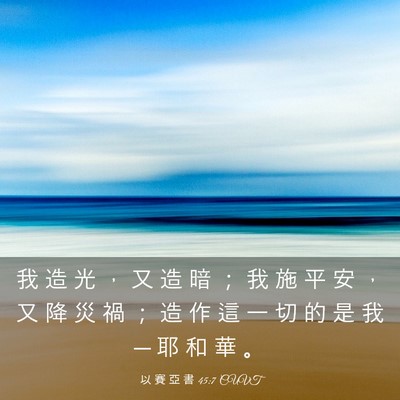 Picture 03 - 以 賽 亞 書 45:7 CUVT - 我 造 光 ， 又 造 暗 ； 我 施 平 安 - Bible Verse Picture