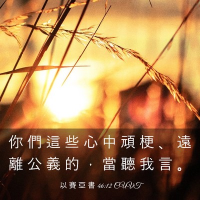 Picture 03 - 以 賽 亞 書 46:12 CUVT - 你 們 這 些 心 中 頑 梗 、 遠 離 公 - Bible Verse Picture
