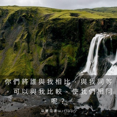 Picture 03 - 以 賽 亞 書 46:5 CUVT - 你 們 將 誰 與 我 相 比 ， 與 我 同 - Bible Verse Picture