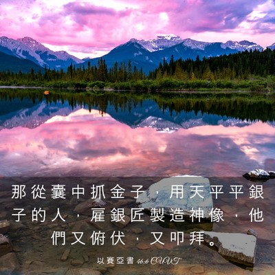 Picture 03 - 以 賽 亞 書 46:6 CUVT - 那 從 囊 中 抓 金 子 ， 用 天 平 平 - Bible Verse Picture