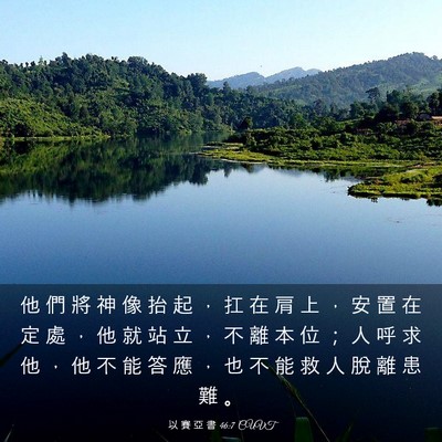 Picture 03 - 以 賽 亞 書 46:7 CUVT - 他 們 將 神 像 抬 起 ， 扛 在 肩 上 - Bible Verse Picture
