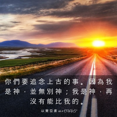 Picture 03 - 以 賽 亞 書 46:9 CUVT - 你 們 要 追 念 上 古 的 事 。 因 為 - Bible Verse Picture