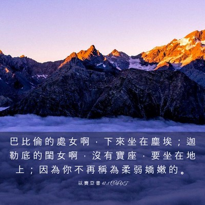 Picture 03 - 以 賽 亞 書 47:1 CUVT - 巴 比 倫 的 處 女 啊 ， 下 來 坐 在 - Bible Verse Picture