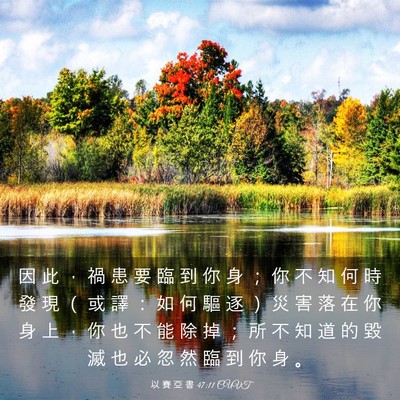 Picture 03 - 以 賽 亞 書 47:11 CUVT - 因 此 ， 禍 患 要 臨 到 你 身 ； 你 - Bible Verse Picture