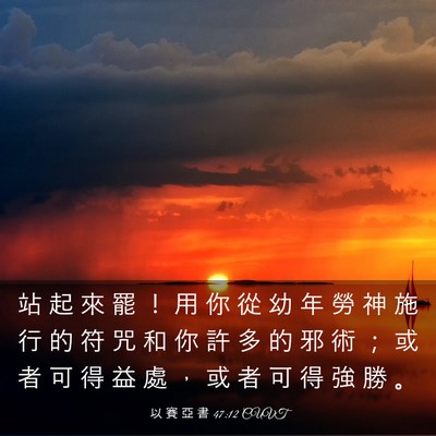 Picture 03 - 以 賽 亞 書 47:12 CUVT - 站 起 來 罷 ！ 用 你 從 幼 年 勞 神 - Bible Verse Picture