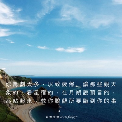 Picture 03 - 以 賽 亞 書 47:13 CUVT - 你 籌 劃 太 多 ， 以 致 疲 倦 。 讓 - Bible Verse Picture
