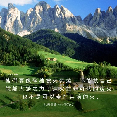 Picture 03 - 以 賽 亞 書 47:14 CUVT - 他 們 要 像 碎 秸 被 火 焚 燒 ， 不 - Bible Verse Picture