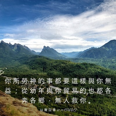 Picture 03 - 以 賽 亞 書 47:15 CUVT - 你 所 勞 神 的 事 都 要 這 樣 與 你 - Bible Verse Picture