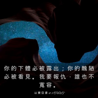 Picture 03 - 以 賽 亞 書 47:3 CUVT - 你 的 下 體 必 被 露 出 ； 你 的 醜 - Bible Verse Picture