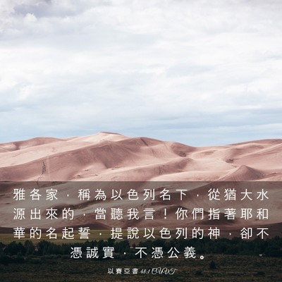 Picture 03 - 以 賽 亞 書 48:1 CUVT - 雅 各 家 ， 稱 為 以 色 列 名 下 ， - Bible Verse Picture