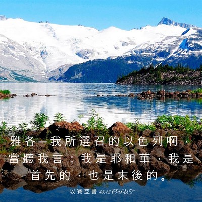 Picture 03 - 以 賽 亞 書 48:12 CUVT - 雅 各 ─ 我 所 選 召 的 以 色 列 啊 - Bible Verse Picture