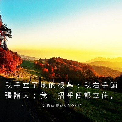 Picture 03 - 以 賽 亞 書 48:13 CUVT - 我 手 立 了 地 的 根 基 ； 我 右 手 - Bible Verse Picture