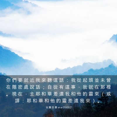Picture 03 - 以 賽 亞 書 48:16 CUVT - 你 們 要 就 近 我 來 聽 這 話 ： 我 - Bible Verse Picture