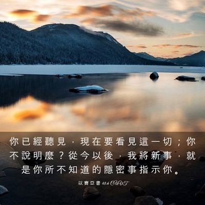 Picture 03 - 以 賽 亞 書 48:6 CUVT - 你 已 經 聽 見 ， 現 在 要 看 見 這 - Bible Verse Picture